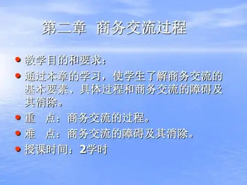 商务交流与谈判第二章商务交流过程