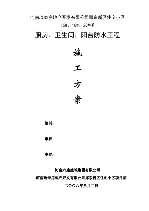厨房、卫生间、阳台防水工程施工方案[1]