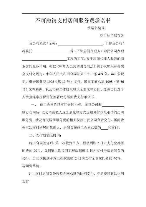 不可撤销支付居间服务费承诺书