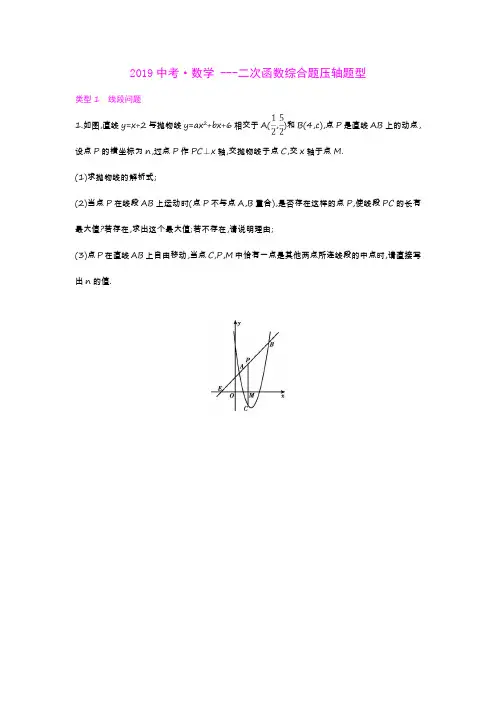 2019中考数学题型训练二次函数综合题压轴及解析