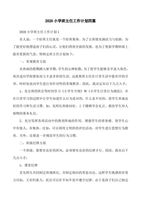 2020小学班主任工作计划四篇