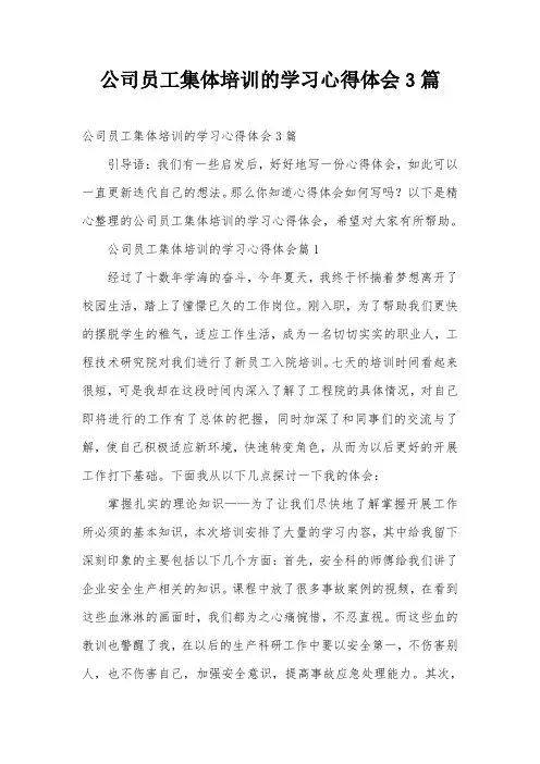 公司员工集体培训的学习心得体会3篇