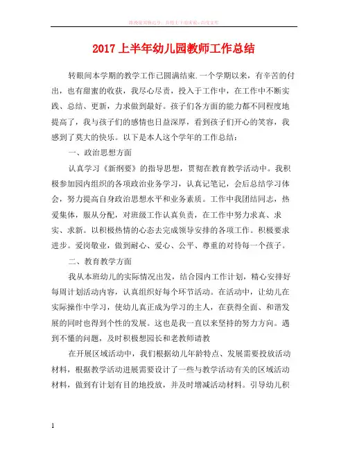 2017上半年幼儿园教师工作总结