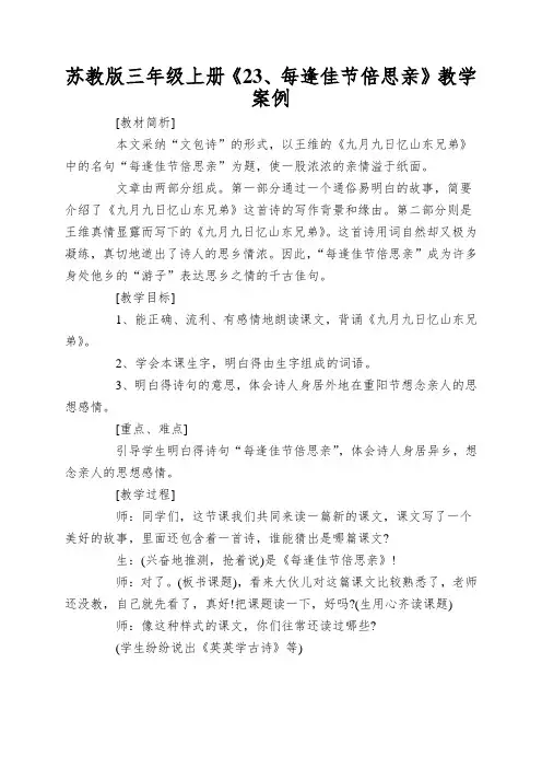 苏教版三年级上册《23、每逢佳节倍思亲》教学案例