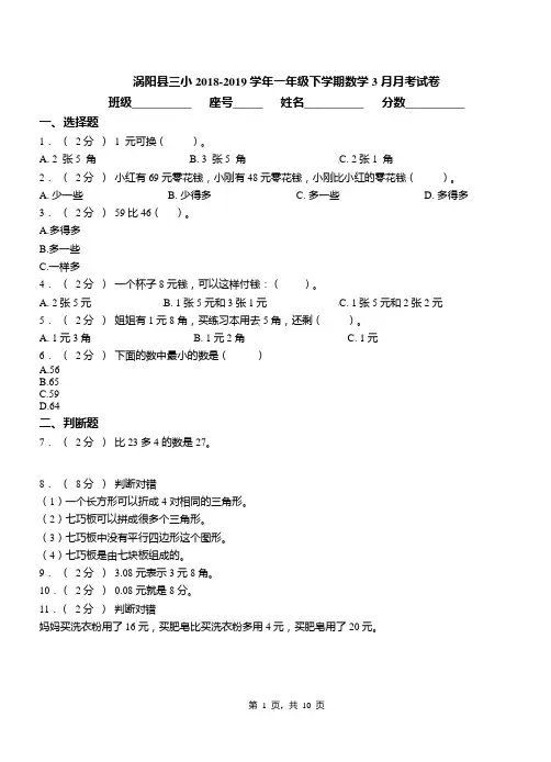 涡阳县三小2018-2019学年一年级下学期数学3月月考试卷