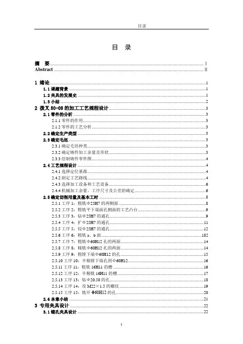 机械工艺夹具毕业设计14拔叉80-08的加工工艺及夹具设计说明书