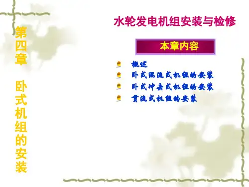 卧式机组的安装