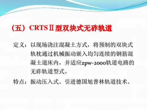 CRTSⅡ型双块式无砟轨道.