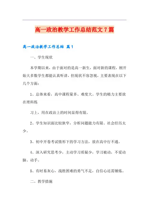 高一政治教学工作总结范文7篇