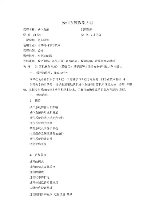 操作系统(A)教学大纲.doc