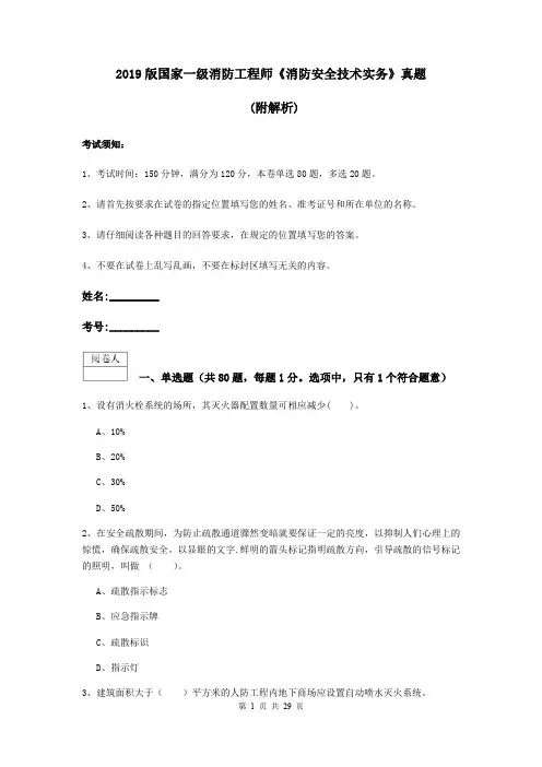2019版国家一级消防工程师《消防安全技术实务》真题 (附解析)