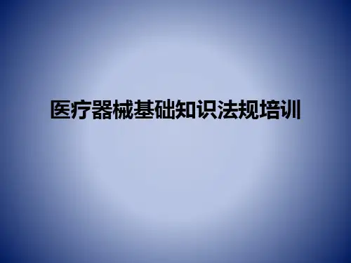 医疗器械基础知识法规培训ppt课件
