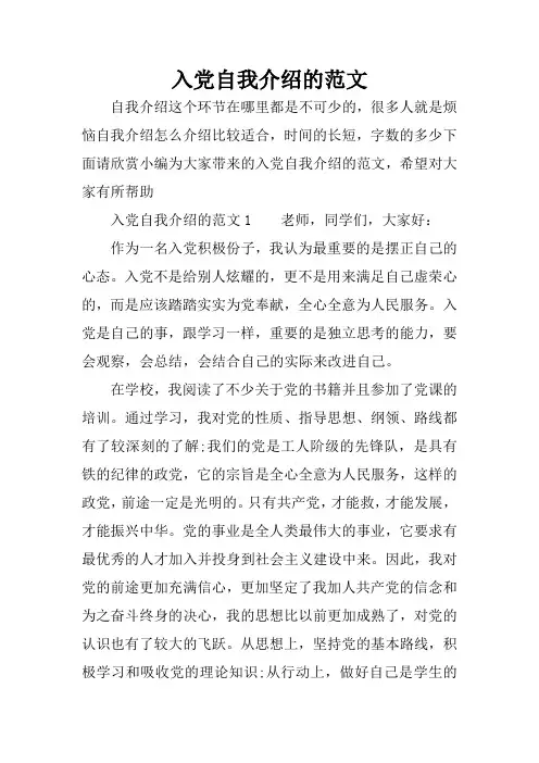入党自我介绍的范文