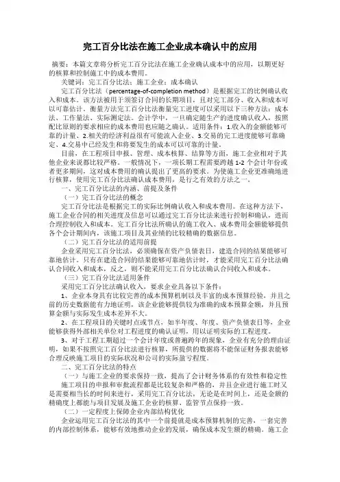 完工百分比法在施工企业成本确认中的应用