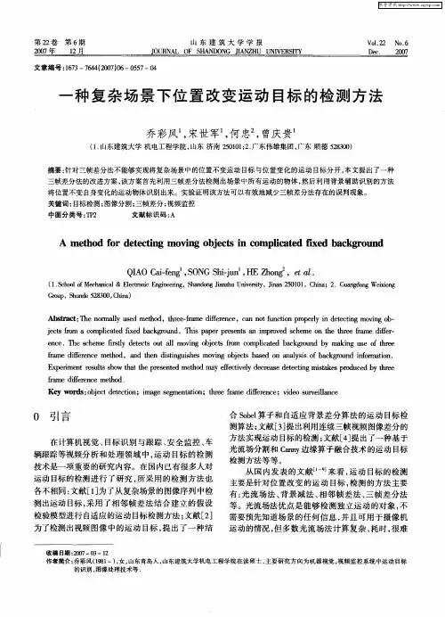 一种复杂场景下位置改变运动目标的检测方法