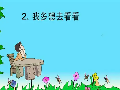 部编版一年级下册语文课件 -2.我多想去看看  (共29张PPT)