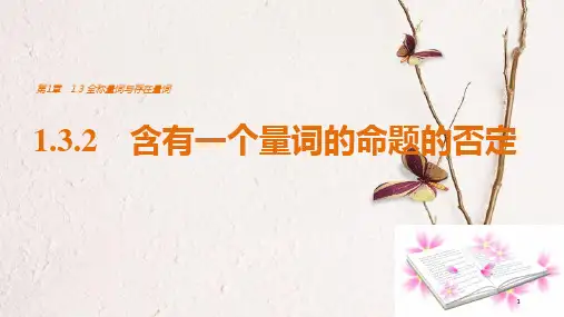 高中数学 第1章 常用逻辑用语 1.3.2 含有一个量词的命题的否定课件 苏教版选修2-1.pptx
