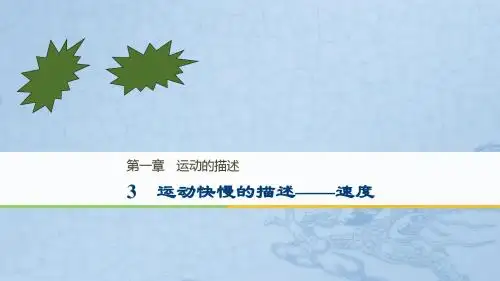 高中物理必修一:1.3运动快慢的描述——速度 课件(共39张PPT)