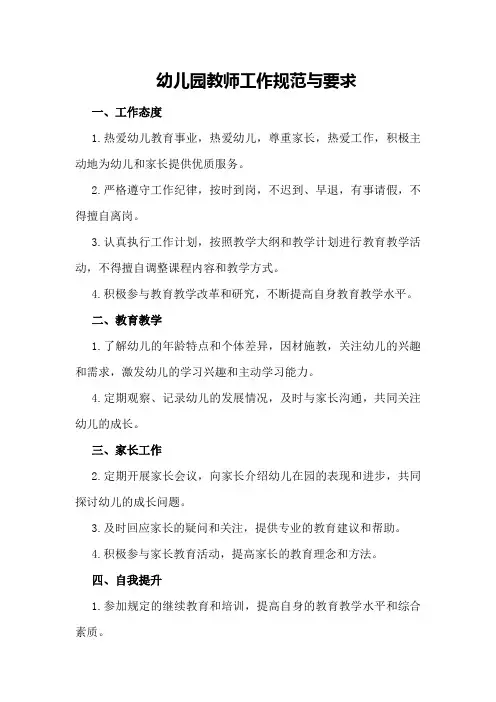幼儿园教师工作规范与要求