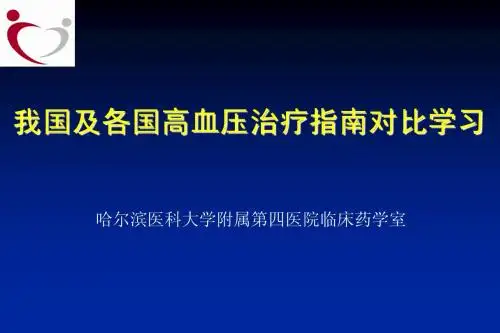 我国及各国高血压治疗指南对比学习