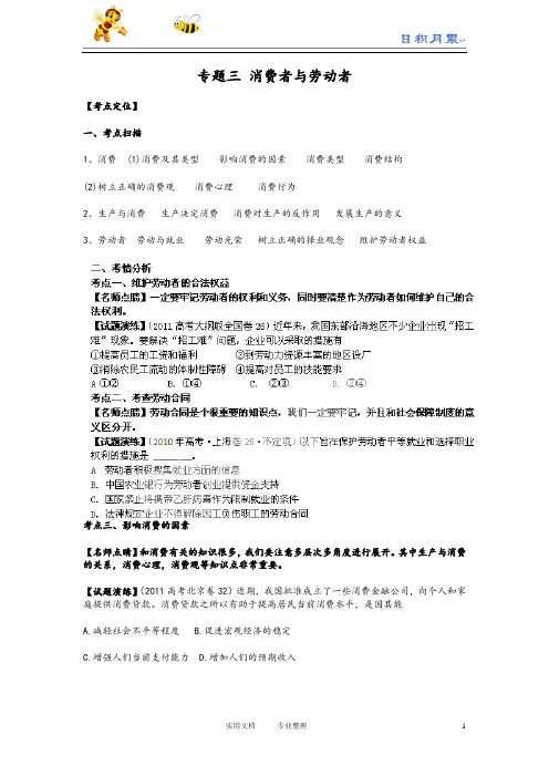 2012高三政治复习(真题+模拟+原创)专题_3消费者与劳动者.ashx(教与学)