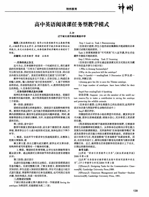 高中英语阅读课任务型教学模式