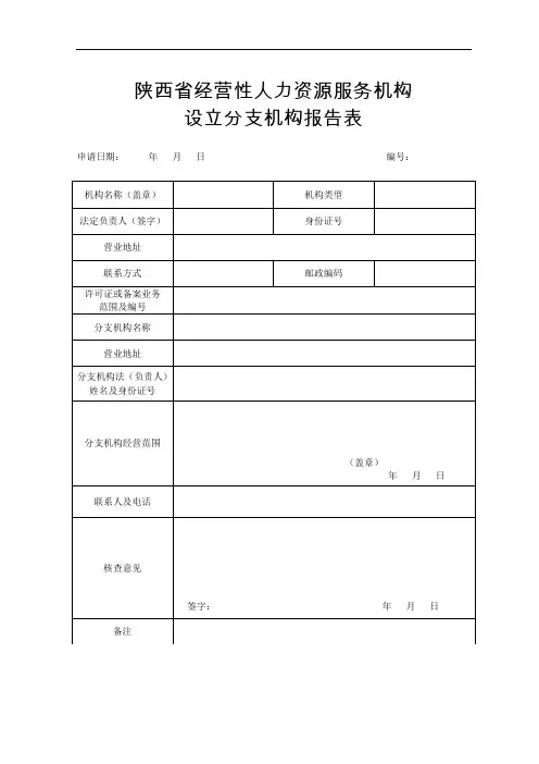 陕西省经营性人力资源服务机构设立分支机构报告表