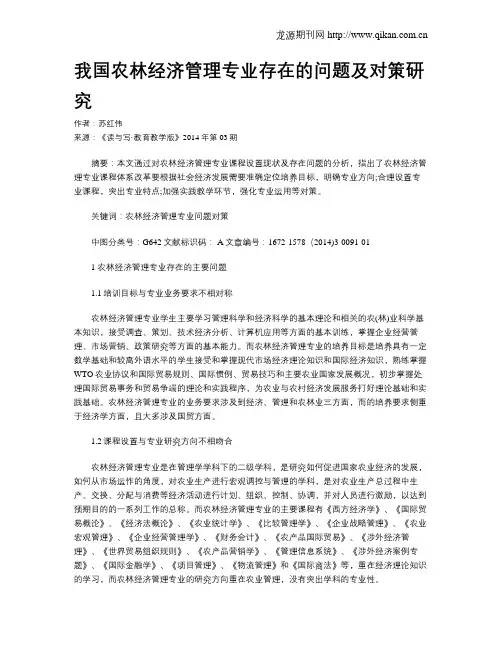 我国农林经济管理专业存在的问题及对策研究