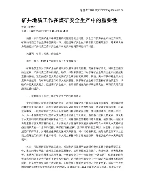 矿井地质工作在煤矿安全生产中的重要性 2