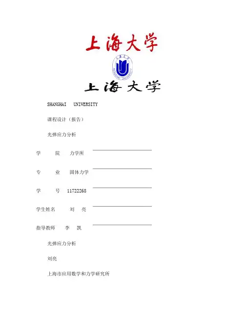 光弹法的介绍,原理和应用