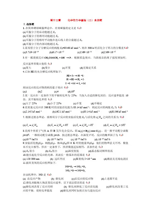 第十二章 化学动力学(二)自测题