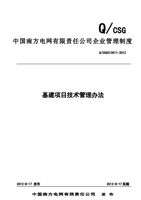 中国南方电网有限责任公司基建项目技术管理办法