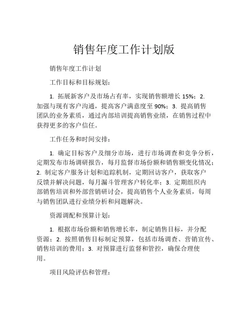 销售年度工作计划版