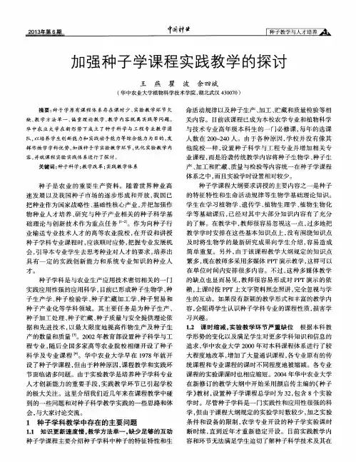 加强种子学课程实践教学的探讨