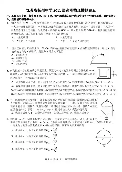 江苏省扬州中学2011届高考物理模拟卷五