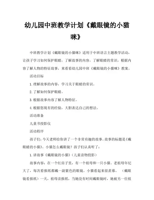 幼儿园中班教案《戴眼镜的小猫咪》