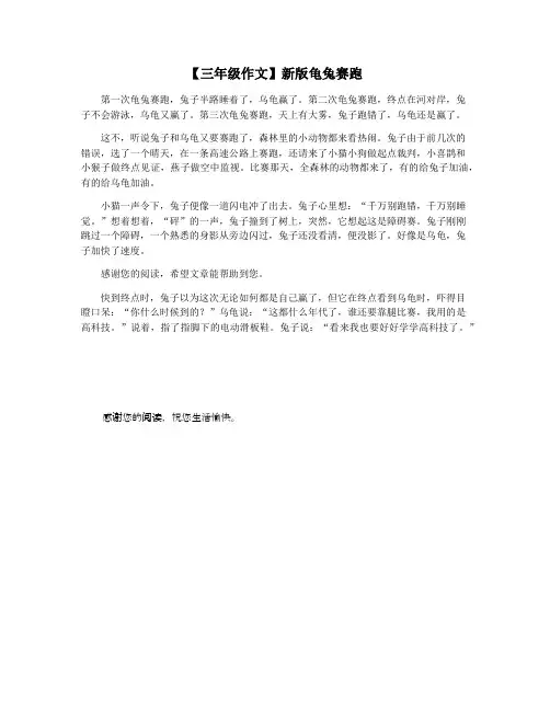 【三年级作文】新版龟兔赛跑