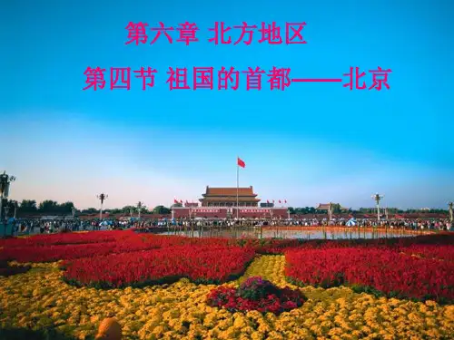 人教版八年级地理下册《北京》