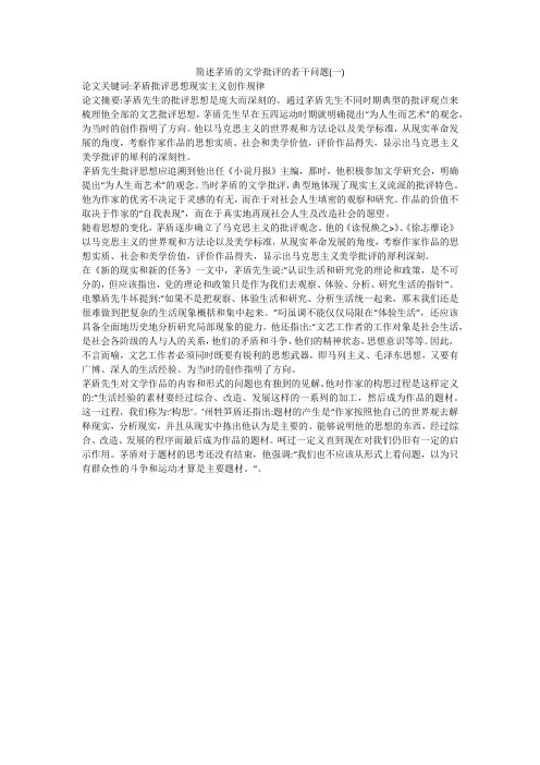 简述茅盾的文学批评的若干问题(一)