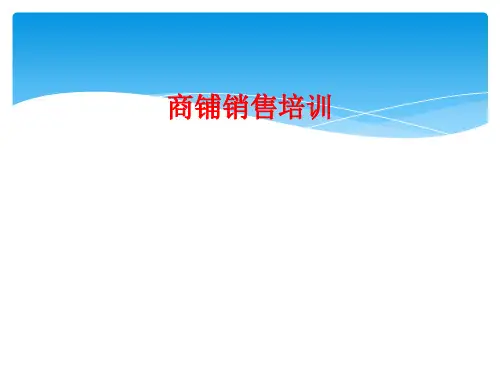 商铺销售培训