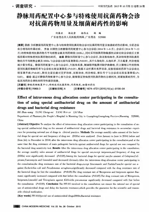 静脉用药配置中心参与特殊使用抗菌药物会诊对抗菌药物用量及细菌