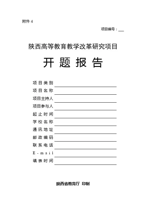 陕西高等教育教学改革项目开题报告