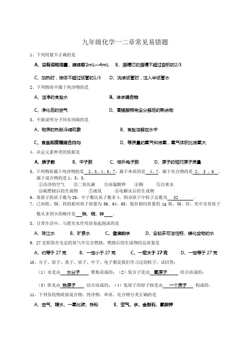 鲁教版九年级化学上册第1—2章常见易错题汇总 (含部分答案)