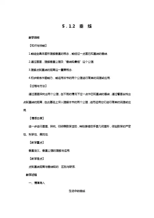 人教版七年级数学下册 第5章 5.1.2 垂线 精品教案