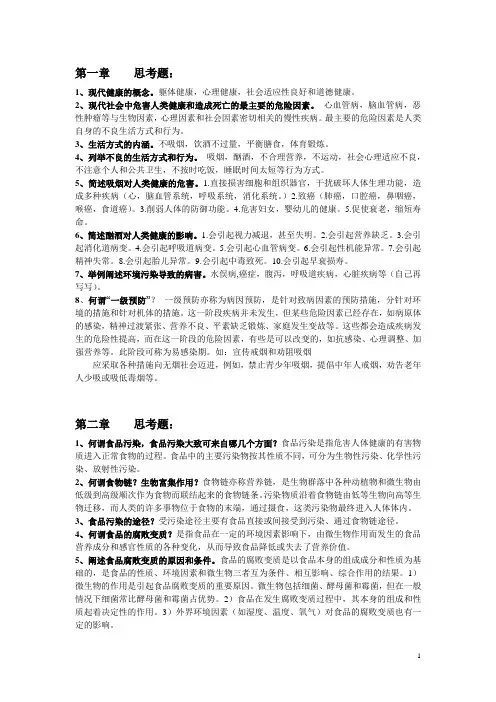 食品安全与卫生思考题考试答案(全)