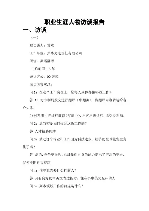 职业生涯人物访谈报告 3
