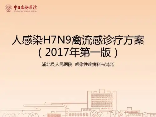 H7N9诊疗方案(2017版)讲解(刘务辉)