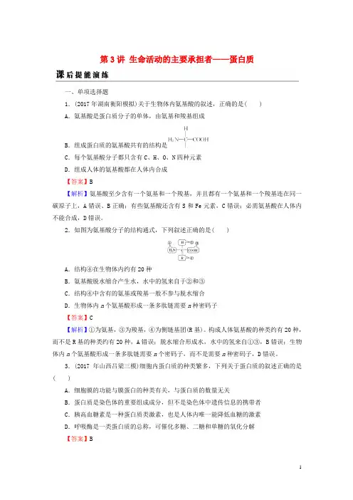 2019高考生物大一轮复习第1单元细胞及其分子组成第3讲生命活动的主要承担者——蛋白质课后提能1