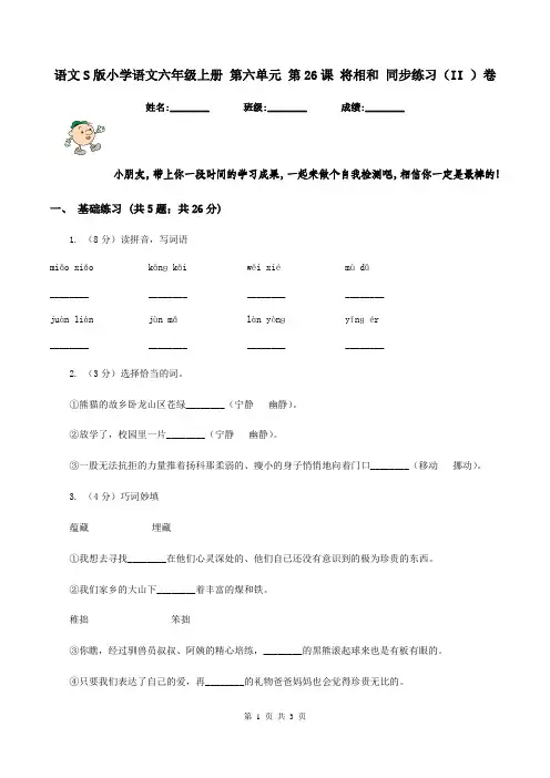 语文S版小学语文六年级上册 第六单元 第26课 将相和 同步练习(II )卷