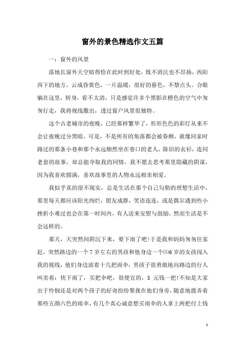 窗外的景色精选作文五篇